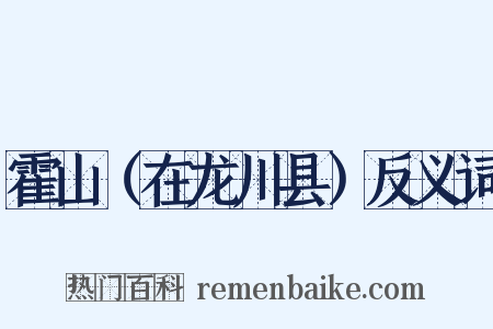 霍山（在龙川县）反义词是什么意思的图片